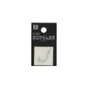 FM20-J ホログラム文字 (J) 20x1mm [サインプレート]