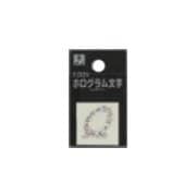 FM20-Q ホログラム文字 (Q) 20x1mm [サインプレート]