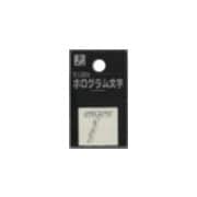 FM20-T ホログラム文字 (T) 20x1mm [サインプレート]