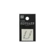 FM20-U ホログラム文字 (U) 20x1mm [サインプレート]
