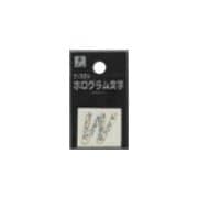 FM20-W ホログラム文字 (W) 20x1mm [サインプレート]