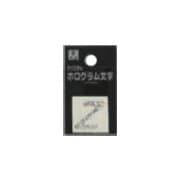 FM20-Z ホログラム文字 (Z) 20x1mm [サインプレート]