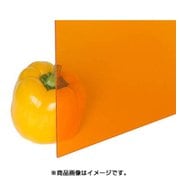 樹脂素材 A300-3UL アクリル板 オレンジ透明 1100x1300x3mm