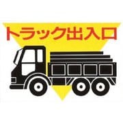 KEN3045-1 プレート トラック出入口 300x450x1mm [サインプレート]