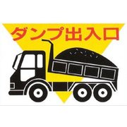 KEN3045-2 プレートダンプ出入口 300x450x1mm [サインプレート]