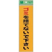 EC309-1 プレート ゴミを捨てないで下さい300x900x0.2mm シール [サインプレート]