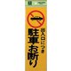 PK310-2 プレート 出入口に付駐車お断り 300x100x1mm テープ付き [サインプレート]