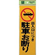 PK310-2 プレート 出入口に付駐車お断り 300x100x1mm テープ付き [サインプレート]