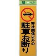 PK310-3 プレート 弊社関係以外の駐車お断り 300x100x1mm テープ付き [サインプレート]