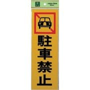 PK310-4 プレート 駐車禁止 300x100x1mm テープ付き [サインプレート]