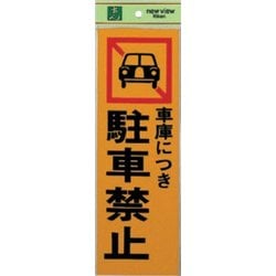 PK310-5 プレート 車庫につき駐車禁止 300x100x1mm テープ付き [サインプレート]