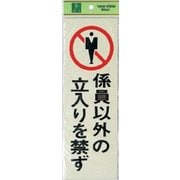 PK310-11 プレート 係員以外の立入りを禁ず 300x100x1mm テープ付き [サインプレート]