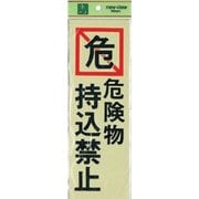 PK310-20 プレート 危険物持込禁止 300x100x1mm テープ付き [サインプレート]