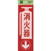 PK310-23 プレート 消火器 300x100x1mm テープ付き [サインプレート]
