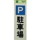 PK310-24 プレート 駐車場 300x100x1mm テープ付き [サインプレート]