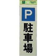 PK310-24 プレート 駐車場 300x100x1mm テープ付き [サインプレート]