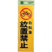 PK310-49 プレート 自転車放置禁止 300x100x1mm テープ付き [サインプレート]