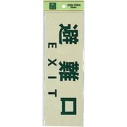 PK310-34 プレート 避難口 EXIT 300x100x1mm テープ付き [サインプレート]