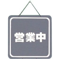 CL3224-3 プレート営業中/本日は終了 両面 200x200x3mm [サインプレート]