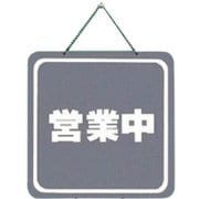 CL3224-3 プレート営業中/本日は終了 両面 200x200x3mm [サインプレート]