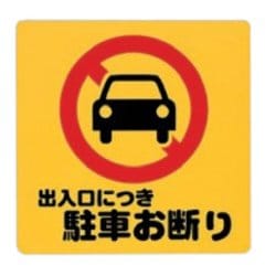 PH3030-3 プレート 出入口につき駐車お断り 300x100x1mm テープ付き [サインプレート]