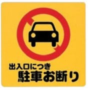 PH3030-3 プレート 出入口につき駐車お断り 300x100x1mm テープ付き [サインプレート]