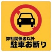 PH3030-5 プレート 弊社関係者以外駐車お断り 300x100x1mm テープ付き [サインプレート]