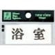 Y3700-9 プレート ヨコ型 浴室 30x70x2mm テープ付き [サインプレート]