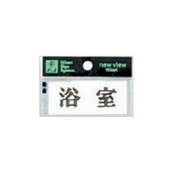 Y3700-9 プレート ヨコ型 浴室 30x70x2mm テープ付き [サインプレート]