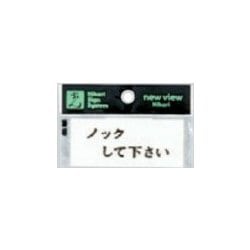 Y3700-13 プレート ヨコ型 ノックして下さい 30x70x2mm テープ付き [サインプレート]