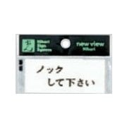 Y3700-13 プレート ヨコ型 ノックして下さい 30x70x2mm テープ付き [サインプレート]