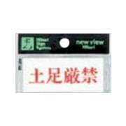 Y3700-23 プレート ヨコ型 土足厳禁 30x70x2mm テープ付き [サインプレート]