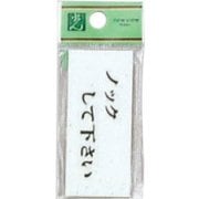 UP370-13 プレート ノックして下さい 30x70x2mm テープ付き [サインプレート]