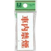 UP370-22 プレート 車内禁煙 30x70x2mm テープ付き [サインプレート]