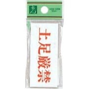 UP370-23 プレート 土足厳禁 30x70x2mm テープ付き [サインプレート]