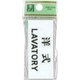 UP370-5 プレート 洋式LAVATORY 30x70x2mm テープ付き [サインプレート]