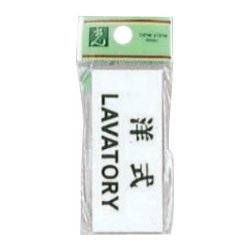 UP370-5 プレート 洋式LAVATORY 30x70x2mm テープ付き [サインプレート]