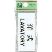 UP370-5 プレート 洋式LAVATORY 30x70x2mm テープ付き [サインプレート]