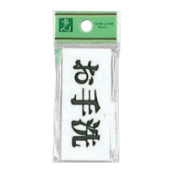 UP370-8 プレート お手洗 30x70x2mm テープ付き [サインプレート]