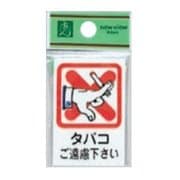 CM37-2 プレート タバコご遠慮下さい 60x40x2mm テープ付き [サインプレート]