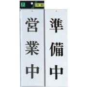 UP3900-1 プレート 営業中-準備中 両面 300x90x3mm ビス穴タイプ [サインプレート]