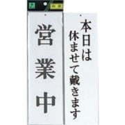 UP3900-3 プレート 営業中-本日は休ませて戴きます 両面 300x90x3mm ビス穴タイプ [サインプレート]