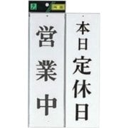 UP3900-5 プレート 営業中-本日定休日 両面 300x90x3mm ビス穴タイプ [サインプレート]