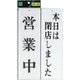 UP3900-6 プレート 営業中-本日は閉店しました 両面 300x90x3mm ビス穴タイプ [サインプレート]