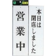 UP3900-6 プレート 営業中-本日は閉店しました 両面 300x90x3mm ビス穴タイプ [サインプレート]