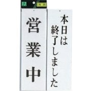 UP3900-7 プレート 営業中-本日は終了しました 両面 300x90x3mm ビス穴タイプ [サインプレート]