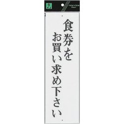 UP390-11 プレート 食券をお買い求めくださ 300x90x2mm [サインプレート]
