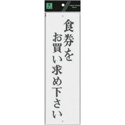 UP390-11 プレート 食券をお買い求めくださ 300x90x2mm [サインプレート]