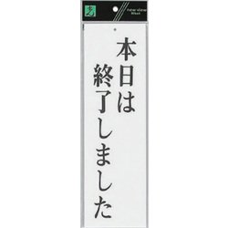 UP390-13 プレート 本日は終了しました 300x90x2mm [サインプレート]