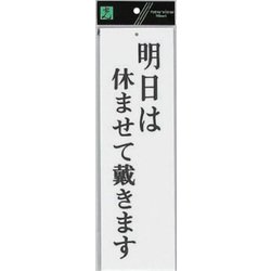 UP390-15 プレート 明日は休ませて戴きます 300x90x2mm [サインプレート]